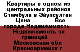 Квартиры в одном из центральных районов Стамбула в Эйупсултан. › Цена ­ 48 000 - Все города Недвижимость » Недвижимость за границей   . Московская обл.,Красноармейск г.